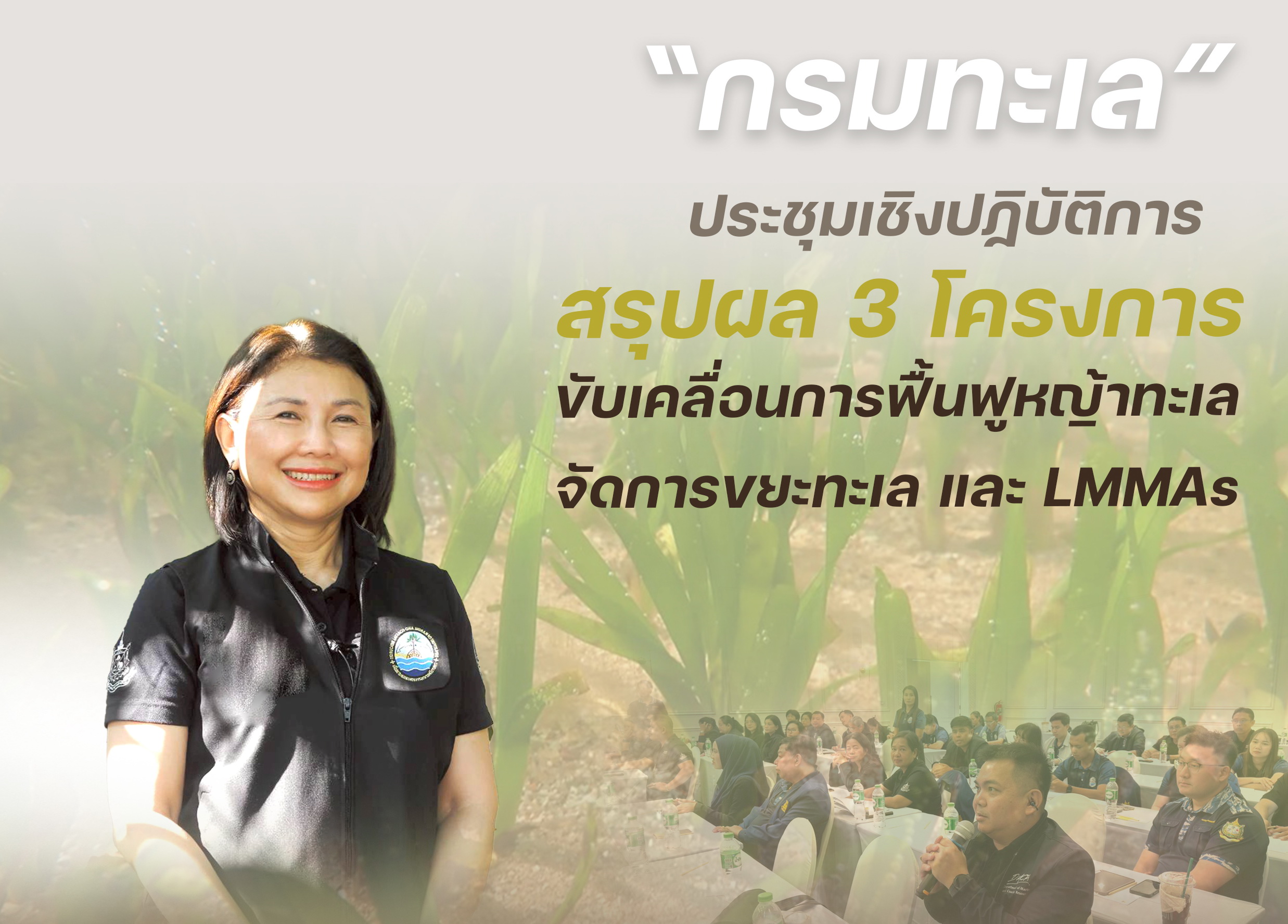 “กรมทะเล” ประชุมเชิงปฏิบัติการ สรุปผล 3 โครงการ ขับเคลื่อนการฟื้นฟูหญ้าทะเล จัดการขยะทะเล และ LMMAs