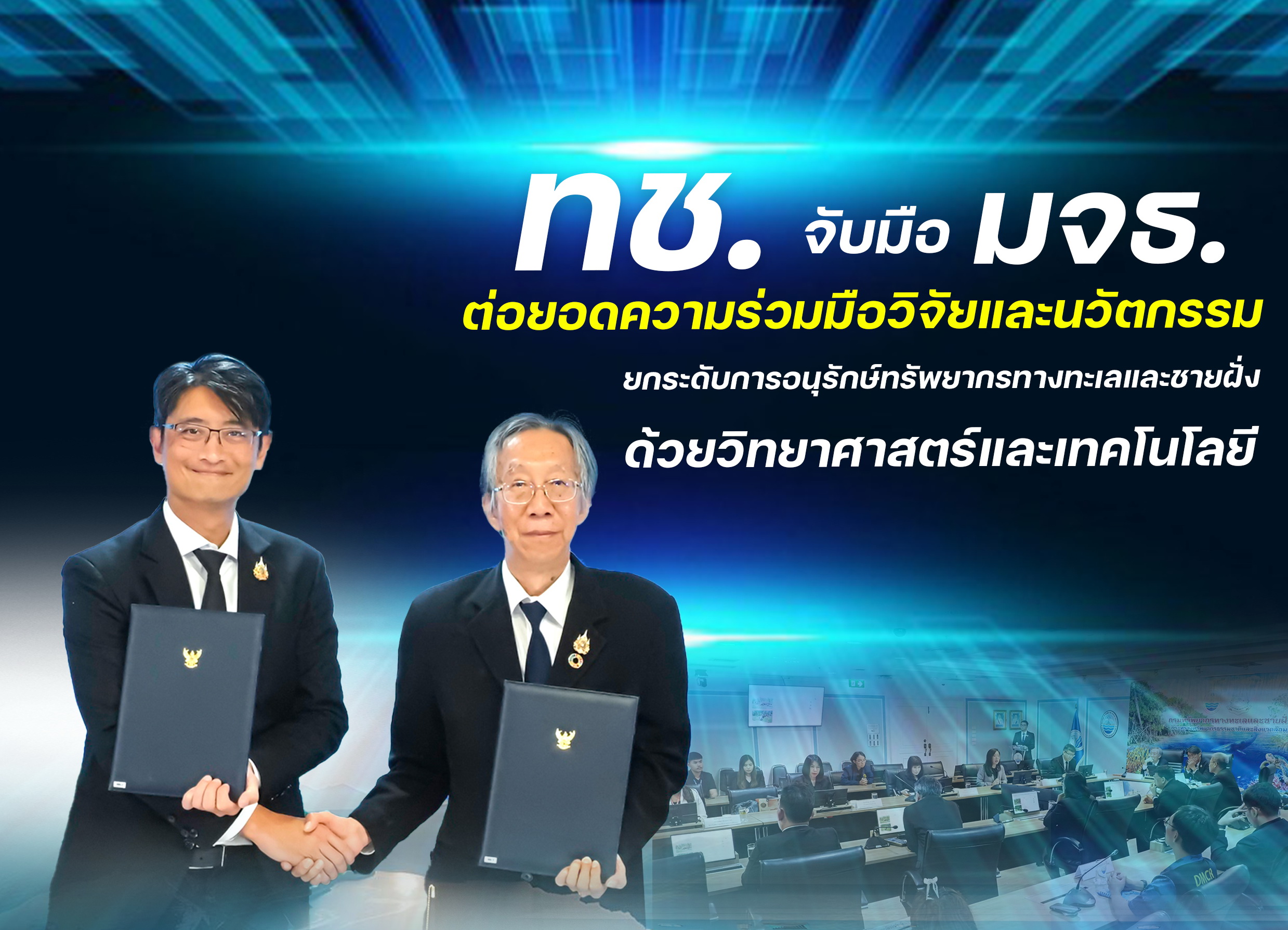 ทช. จับมือ มจธ. ต่อยอดความร่วมมือวิจัยและนวัตกรรม ยกระดับการอนุรักษ์ทรัพยากรทางทะเลและชายฝั่งด้วยวิทยาศาสตร์และเทคโนโลยี