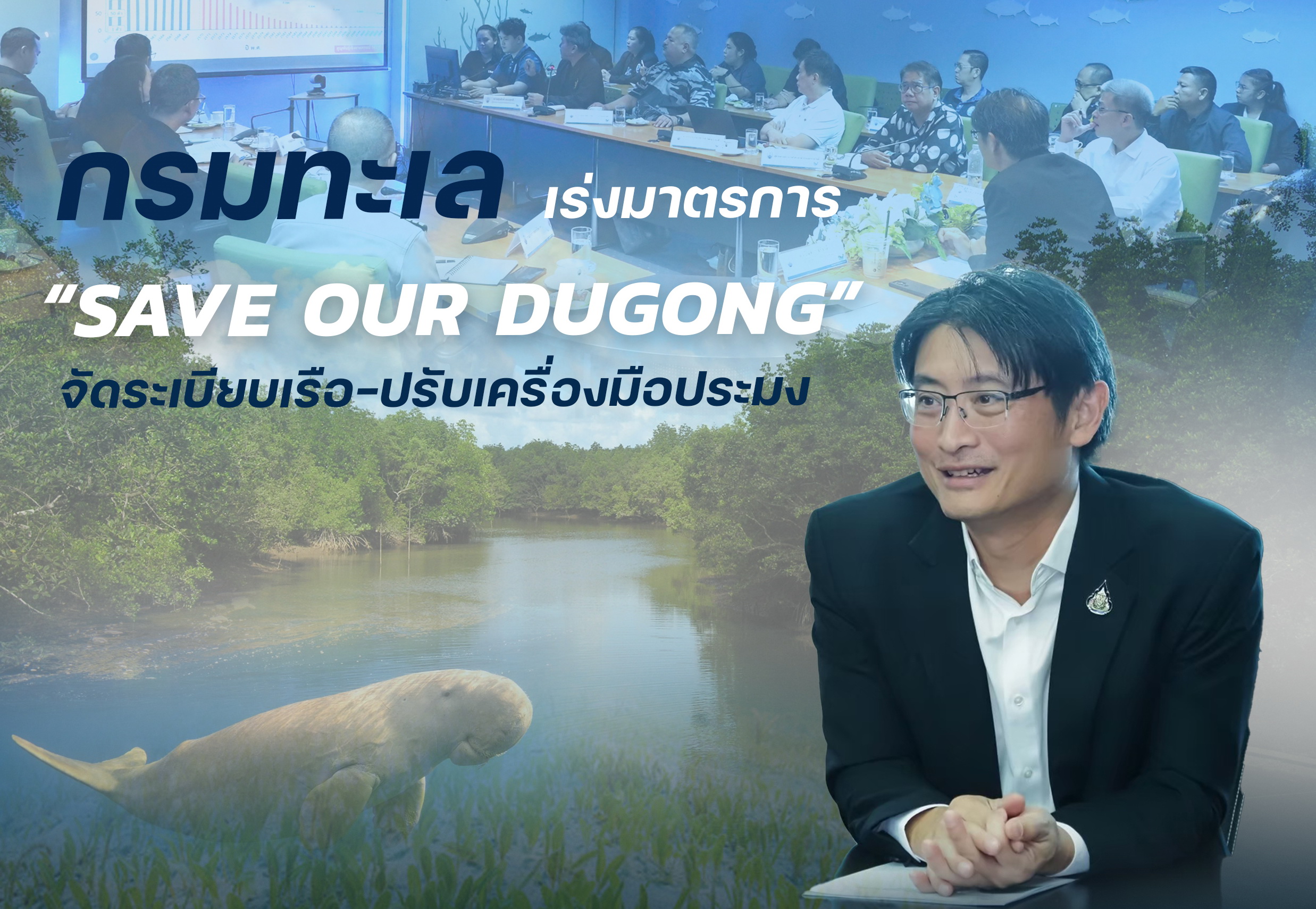 กรมทะเล เร่งมาตรการ “SAVE OUR DUGONG” จัดระเบียบเรือ–ปรับเครื่องมือประมง ปกป้องพะยูนในพื้นที่เสี่ยง
