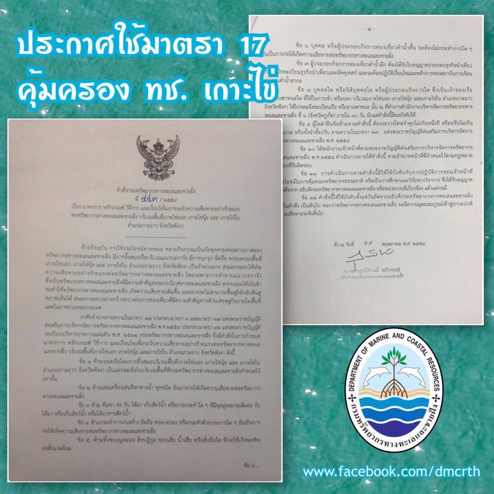 ประกาศ ทช. ใช้มาตรา ๑๗ คุ้มครองเกาะไข่ ทะเลพังงา