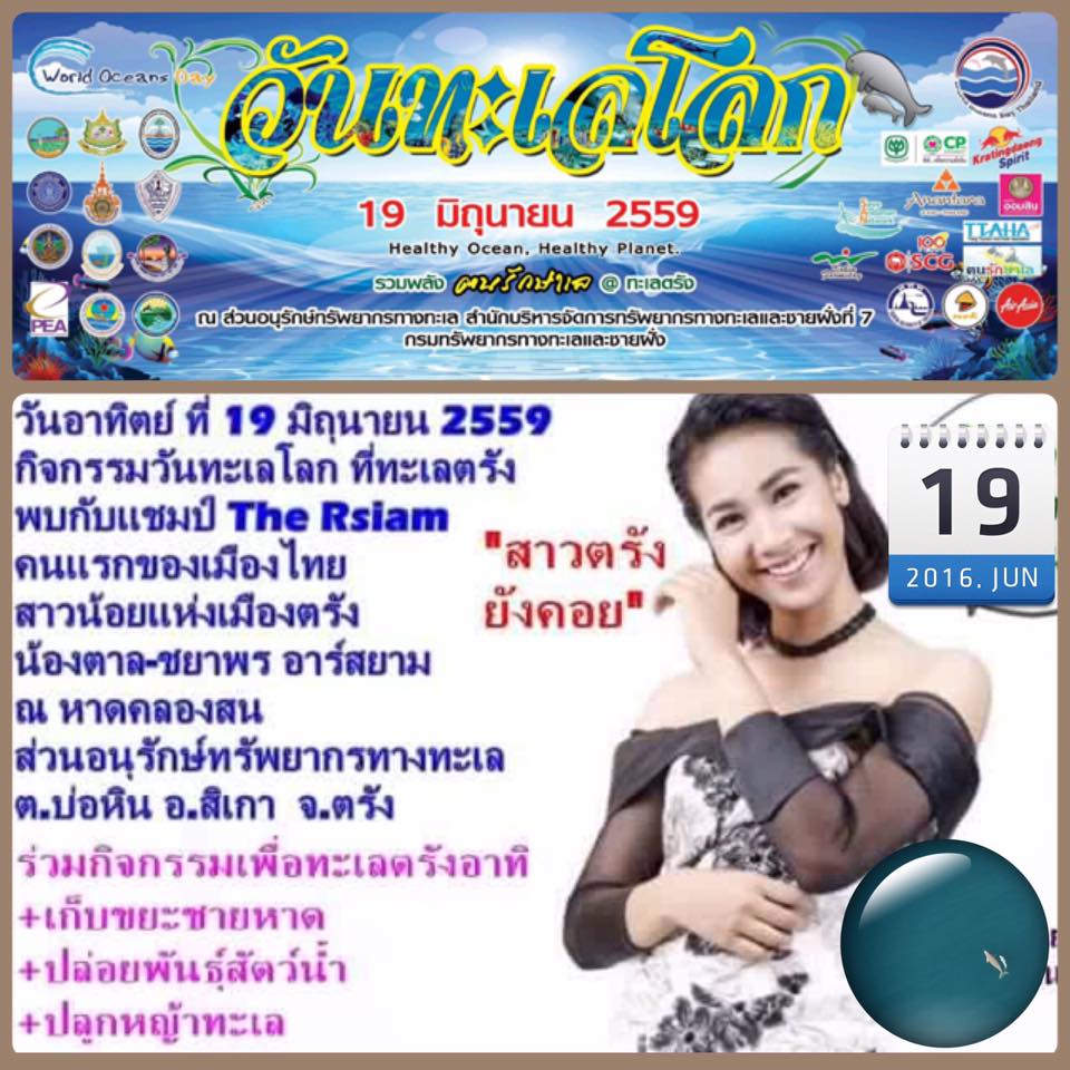 พรุ่งนี้เรามีนัดกันที่ทะเลตรัง