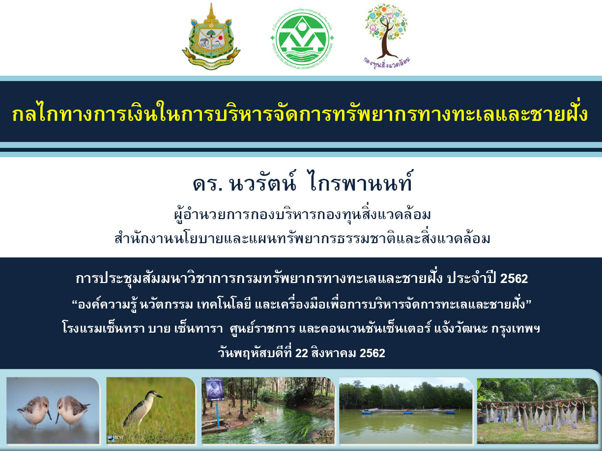 2562 : กลไกทางการเงินในการบริหารจัดการทรัพยากรทางทะเลและชายฝั่ง