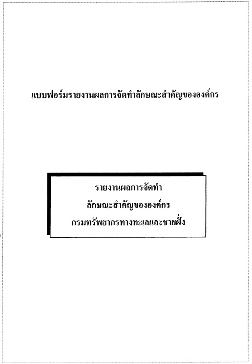  รายงานผลการจัดทำลักษณะสำคัญขององค์กร กรมทรัพยากรทางทะเลและชายฝั่ง โดย กลุ่มพัฒนาระบบบริหาร
