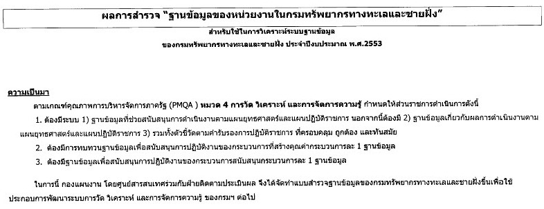 ผลสำรวจ "ฐานข้อมูลของหน่วยงานในกรมทรัพยากรทางทะเลและชายฝั่ง"