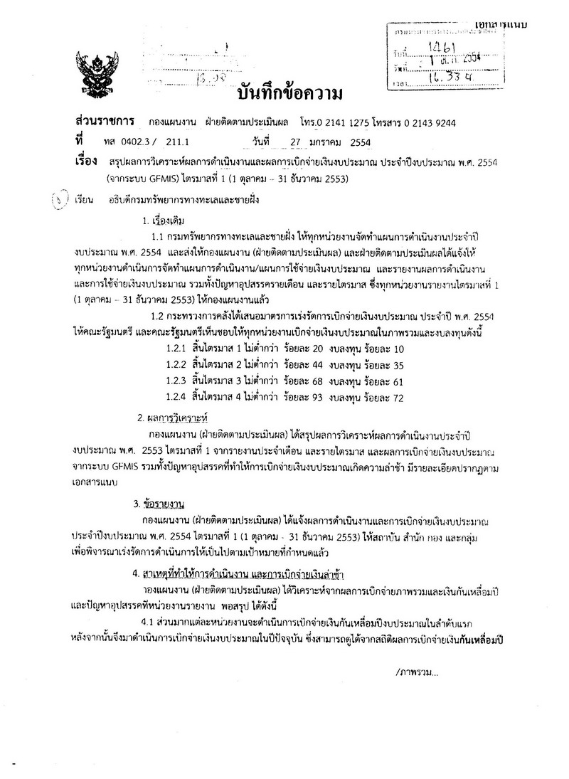 สรุปผลวิเคราะห์ผลการดำเนินงานและผลการเบิกจ่ายเงินงบประมาณ ประจำปีงบประมาณ พ.ศ. 2554 (จากระบบ GFMIS) ไตรมาสที่ 1 (1 ตุลาคม - 31 ธนัวาคม 2553)