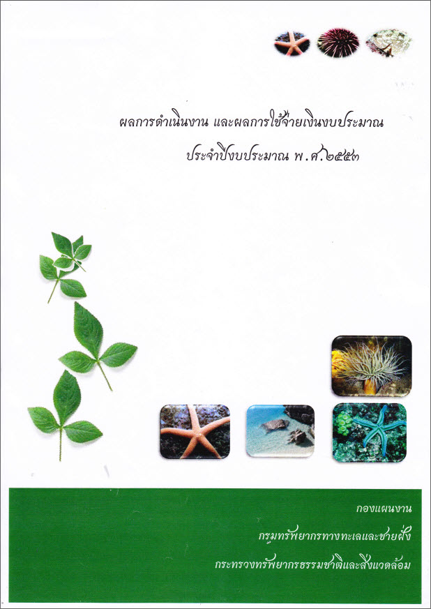 สรุปผลการดำเนินงานและผลการใช้จ่ายเงินงบประมาณ ประจำปีงบประมาณ พ.ศ. 2553