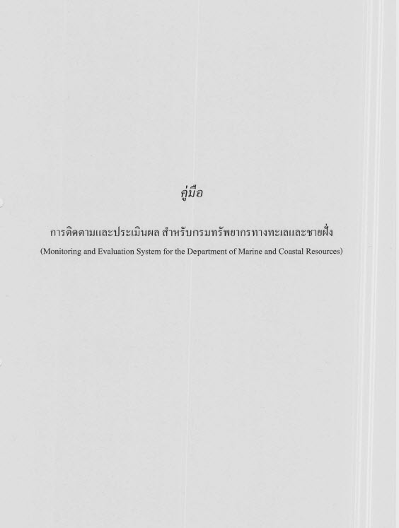   คู่มือการติดตามประเมินผล สำหรับกรมทรัพยากรทางทะเลและชายฝั่ง (Monitoring and Evaluation System for the Department of Marine and Coastal Resources)