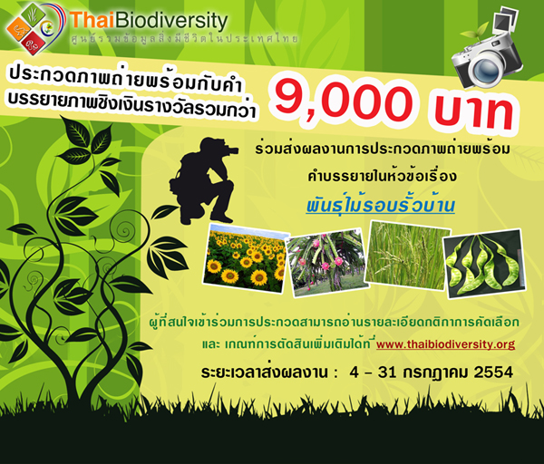 Thai Biodiversity เชิญประกวดภาพถ่าย "พันธุ์ไม้รอบรั้วบ้าน"