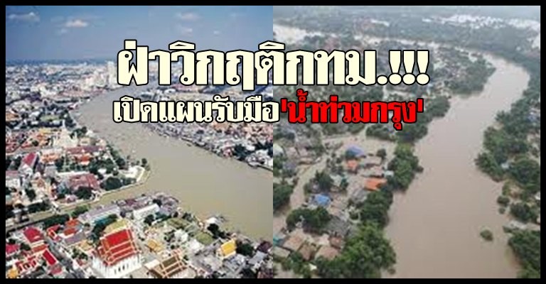 ฝ่าวิกฤติ กทม.เปิดแผนรับน้ำท่วม