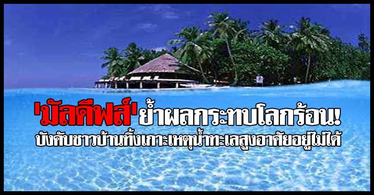 มัลดีฟส์&rsquo;ย้ำโลกร้อนทำทั้งเกาะจม!